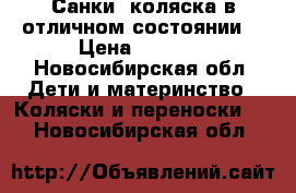 Санки- коляска в отличном состоянии. › Цена ­ 1 500 - Новосибирская обл. Дети и материнство » Коляски и переноски   . Новосибирская обл.